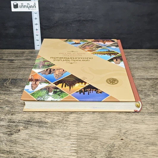 หนังสือ อุทยานประวัติศาสตร์ อนรรฆมณีศรีแผ่นดิน สมุดบันทึก พุทธศักราช 2561 รูปที่ 4