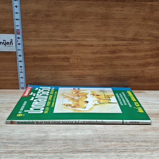หนังสือ ปวดหลังเรื้อรัง รูปที่ 3