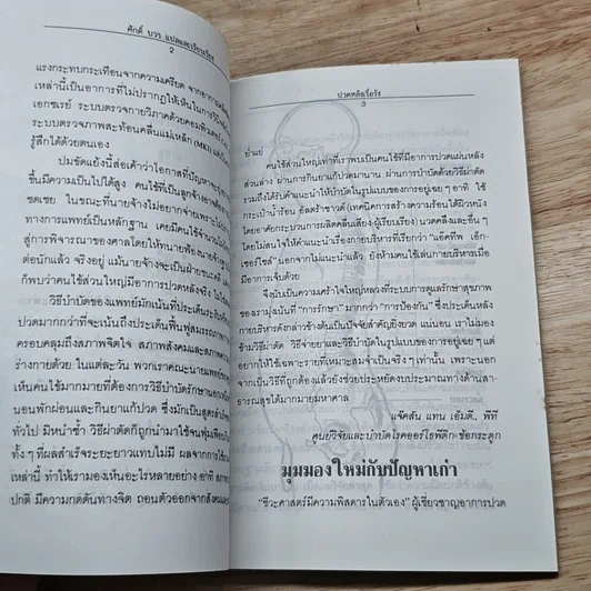 หนังสือ ปวดหลังเรื้อรัง รูปที่ 8