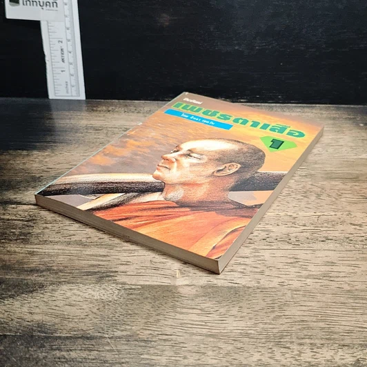 หนังสือ เพชรตาเสือ เล่ม 1 รูปที่ 4