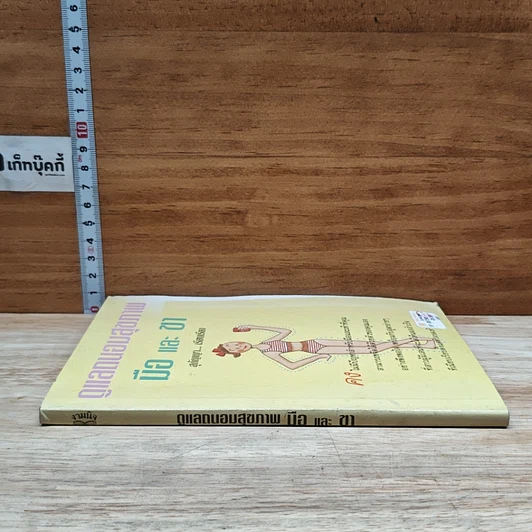 หนังสือ ดูแลถนอมสุขภาพ มือ และ ขา รูปที่ 3