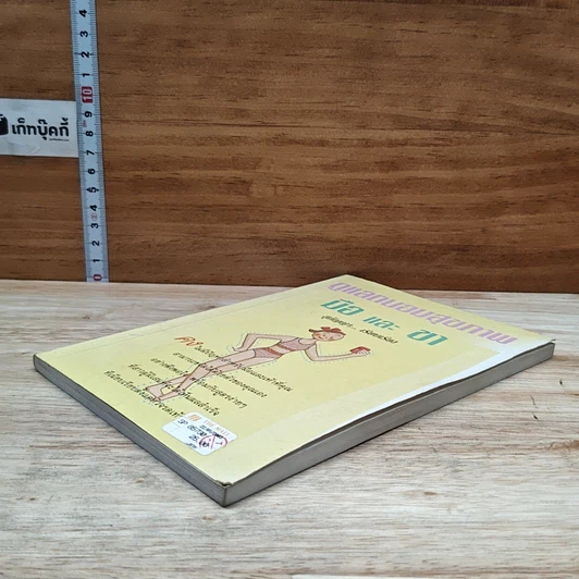 หนังสือ ดูแลถนอมสุขภาพ มือ และ ขา รูปที่ 4