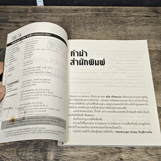 หนังสือ Hamburger Crisis วิกฤติการเงินสะท้านโลก รูปที่ 6
