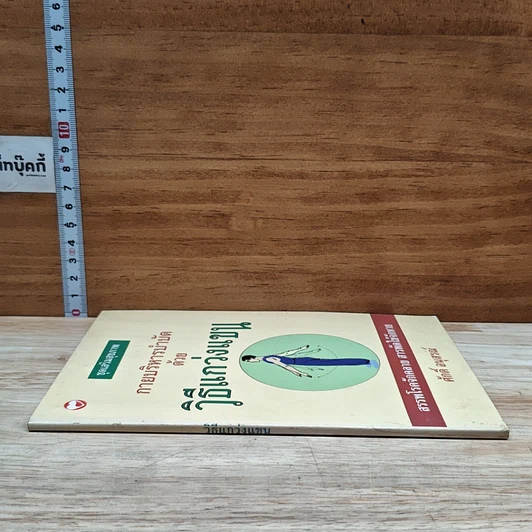 หนังสือ กายบริหารบำบัดด้วยวิธีแกว่งแขน รูปที่ 3