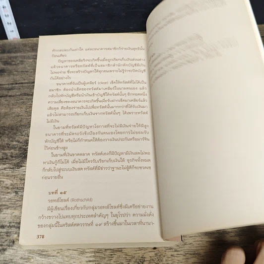 หนังสือ ย้อนรอยการเงินโลก รูปที่ 8