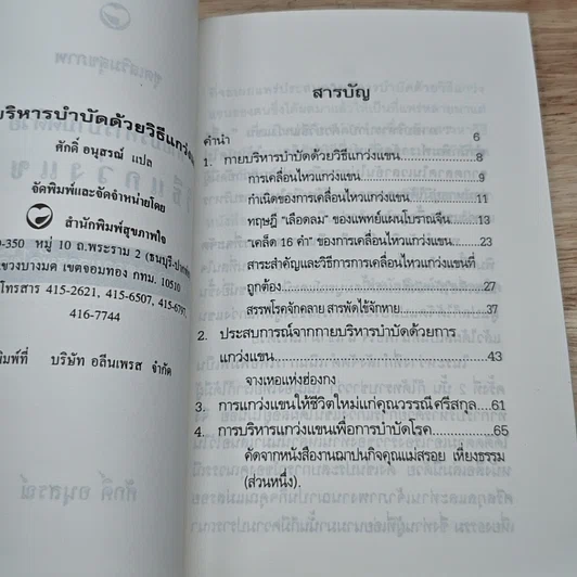 หนังสือ กายบริหารบำบัดด้วยวิธีแกว่งแขน รูปที่ 6