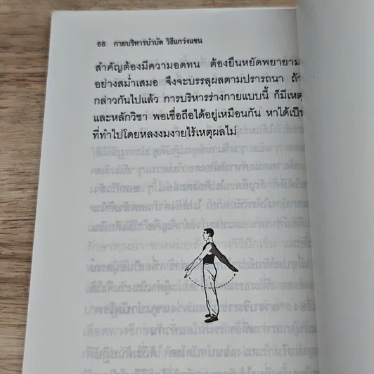 หนังสือ กายบริหารบำบัดด้วยวิธีแกว่งแขน รูปที่ 8