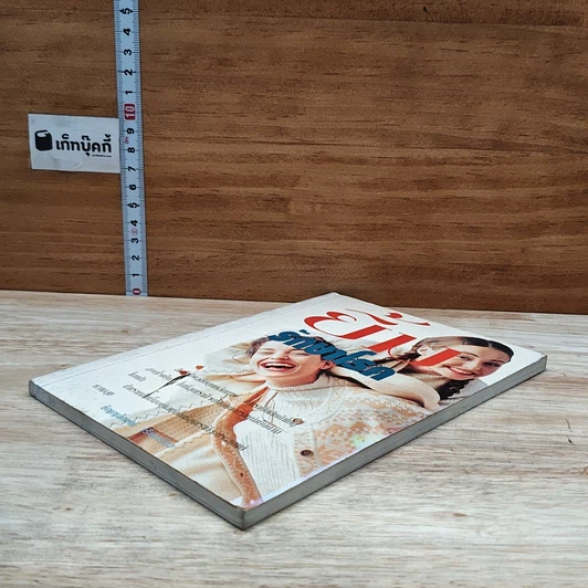 หนังสือ ยิ้มรักษาโรค รูปที่ 4