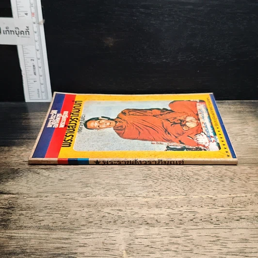 หนังสือ พระประวัติ อภินิหาร พระเครื่อง พระราชสังวราภิมณฑ์ รูปที่ 3