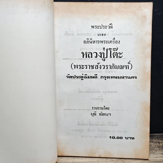 หนังสือ พระประวัติ อภินิหาร พระเครื่อง พระราชสังวราภิมณฑ์ รูปที่ 6