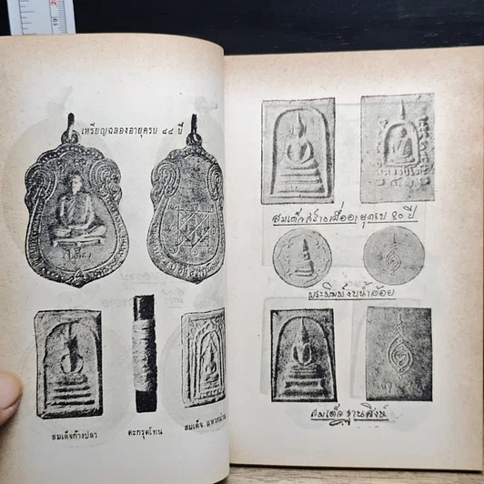 หนังสือ พระประวัติ อภินิหาร พระเครื่อง พระราชสังวราภิมณฑ์ รูปที่ 8