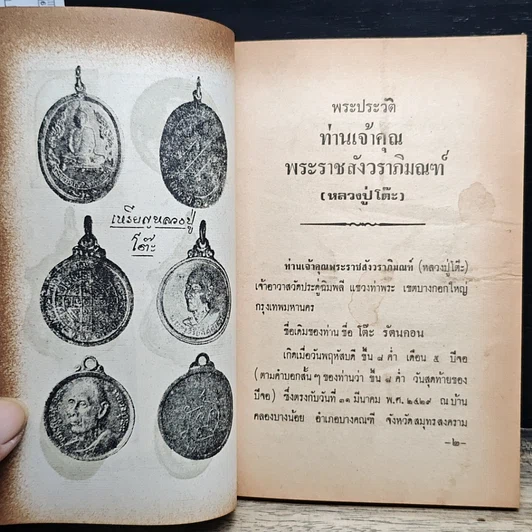 หนังสือ พระประวัติ อภินิหาร พระเครื่อง พระราชสังวราภิมณฑ์ รูปที่ 9