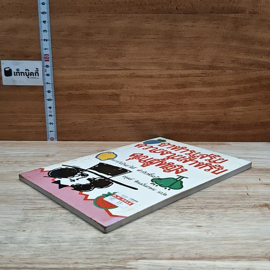หนังสือ อาหารบำรุงเสริมความงามสำหรับคุณผู้หญิง รูปที่ 4