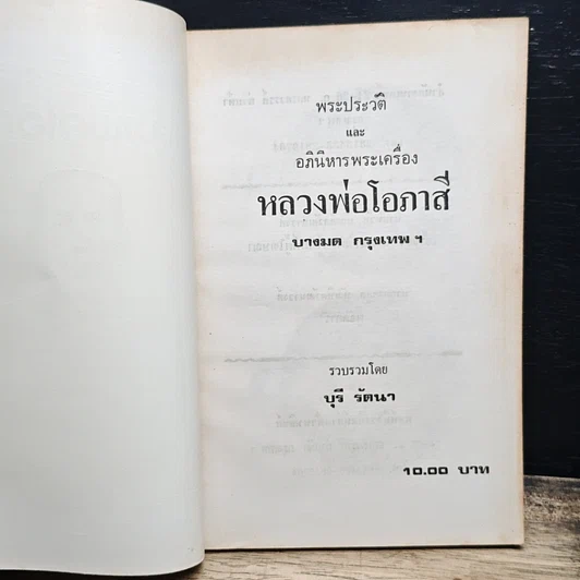 หนังสือ พระประวัติ อภินิหาร พระเครื่อง หลวงพ่อโอภาสี รูปที่ 6