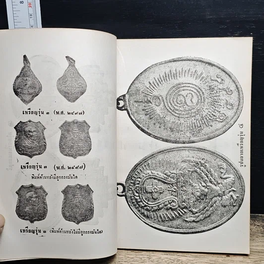 หนังสือ พระประวัติ อภินิหาร พระเครื่อง หลวงพ่อโอภาสี รูปที่ 9