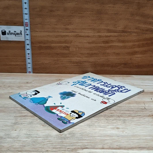 หนังสือ อาหารก็เป็นยาได้ ตำรับพื้นบ้าน รูปที่ 4