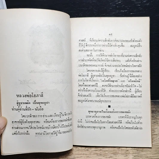 หนังสือ พระประวัติ อภินิหาร พระเครื่อง หลวงพ่อโอภาสี รูปที่ 11