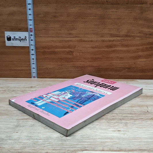 หนังสือ คู่มือรักษาสุขภาพ เมื่อย่างเข้าวัยชรา รูปที่ 4