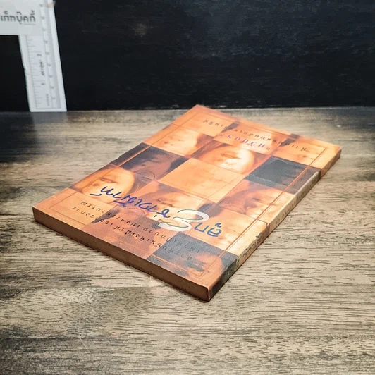 หนังสือ ลูก E ช่างเม้าท์ รูปที่ 5