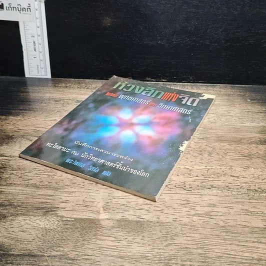 หนังสือ ห้วงลึกแห่งจิต ในทัศนะพุทธศาสตร์และวิทยาศาสตร์ รูปที่ 4