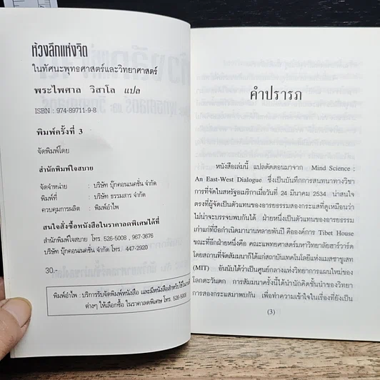 หนังสือ ห้วงลึกแห่งจิต ในทัศนะพุทธศาสตร์และวิทยาศาสตร์ รูปที่ 6