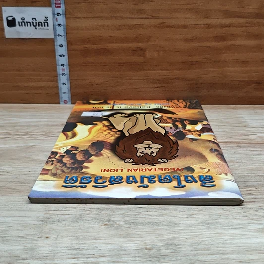 หนังสือ สิงโตมังสวิรัติ รูปที่ 5