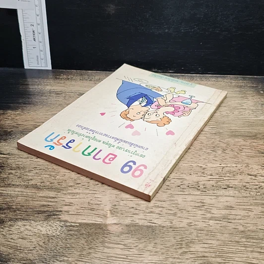 หนังสือ 99 อาการรัก รูปที่ 5