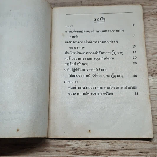 หนังสือ การออกกำลังกายในผู้สูงอายุ รูปที่ 6