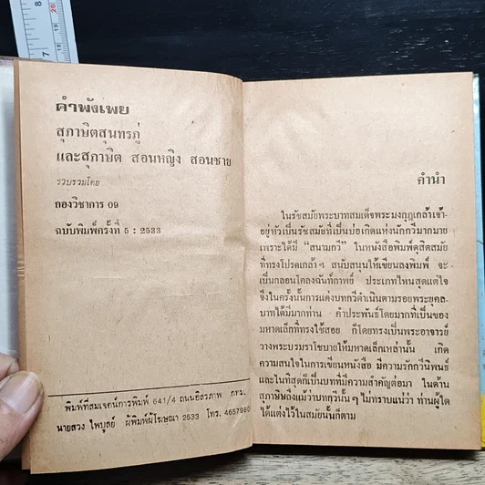หนังสือ คำพังเพยสุภาษิตสุนทรภู่ รูปที่ 7