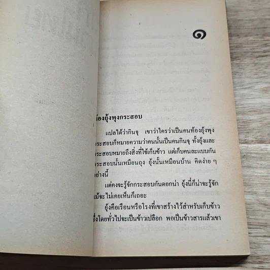 หนังสือ ถกสำนวนไทย เล่ม 2 รูปที่ 6