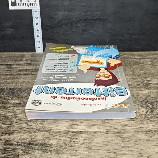 หนังสือ โหลดโลดอย่างเซียน กับ Bittorrent รูปที่ 4