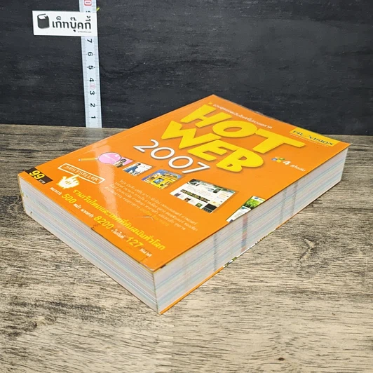 หนังสือ HOT WEB 2007 รูปที่ 3