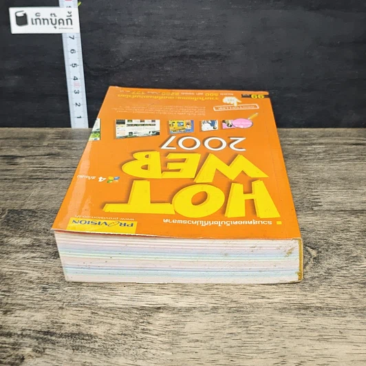 หนังสือ HOT WEB 2007 รูปที่ 4