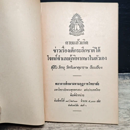 หนังสือ ตายแล้วเกิด ข่าวเรื่องเด็กระลึกชาติได้ โจทก์จำเลยผู้พิพากษาในตัวเอง รูปที่ 6