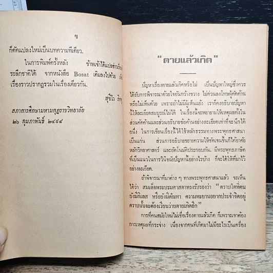 หนังสือ ตายแล้วเกิด ข่าวเรื่องเด็กระลึกชาติได้ โจทก์จำเลยผู้พิพากษาในตัวเอง รูปที่ 8