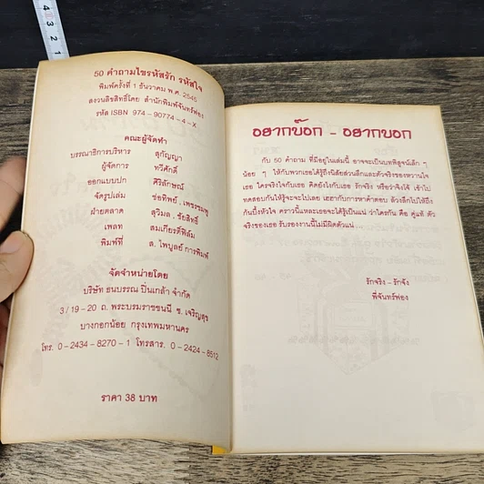 หนังสือ 50 คำถาม ไขรหัสรัก รหัสใจ รูปที่ 6