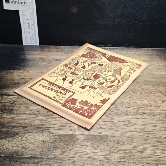 หนังสือ อุทานธรรม ของ พระศาสนโศภน รูปที่ 5