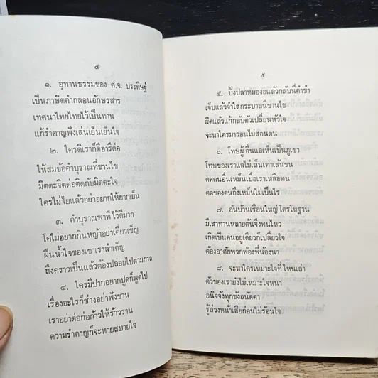 หนังสือ อุทานธรรม ของ พระศาสนโศภน รูปที่ 8