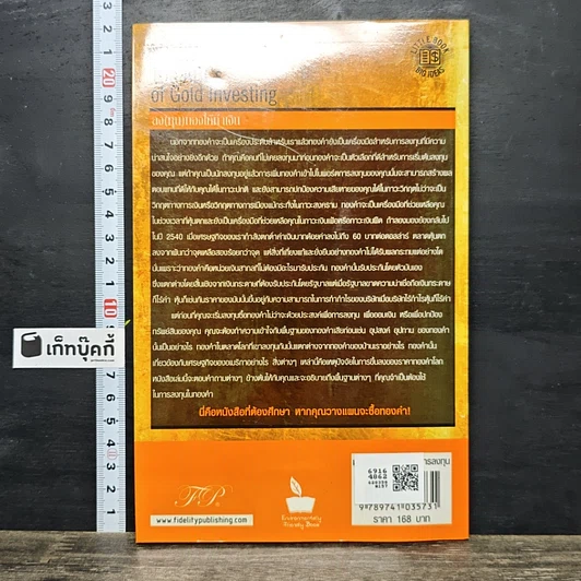 หนังสือ ลง(ทุน)ทองให้ทำเงิน ยุทธวิธีปกป้องและสร้างความมั่งคั่งด้วยทองคำ รูปที่ 5