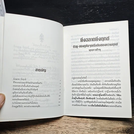 หนังสือ ยิ่งฉลาด ซึ่งทุกข์ รูปที่ 7
