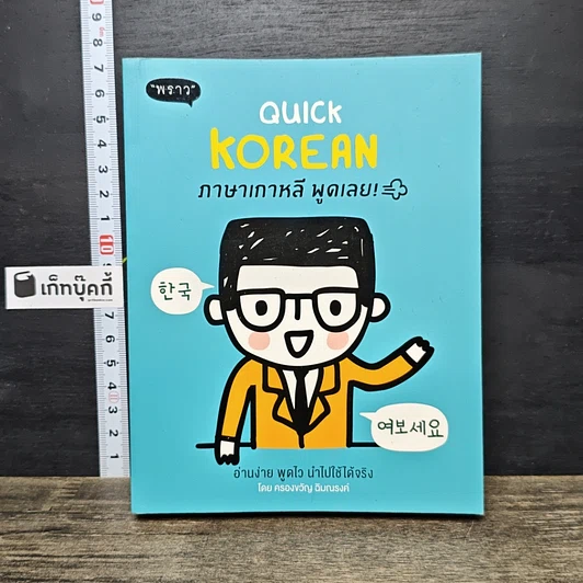 หนังสือ Quick Korean ภาษาเกาหลี พูดเลย! รูปที่ 1