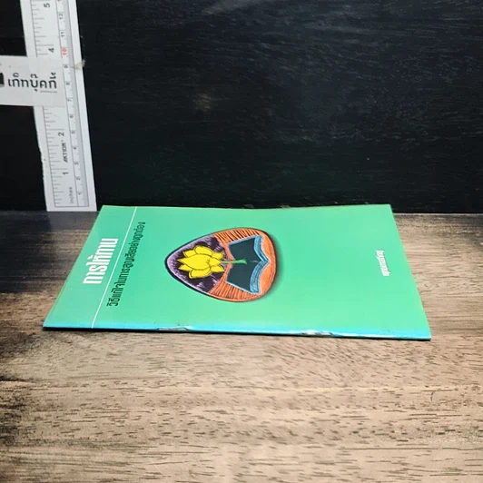 หนังสือ การให้ทาน วิธีแก้ไขในการสูญเสียอย่างถูกต้อง รูปที่ 3
