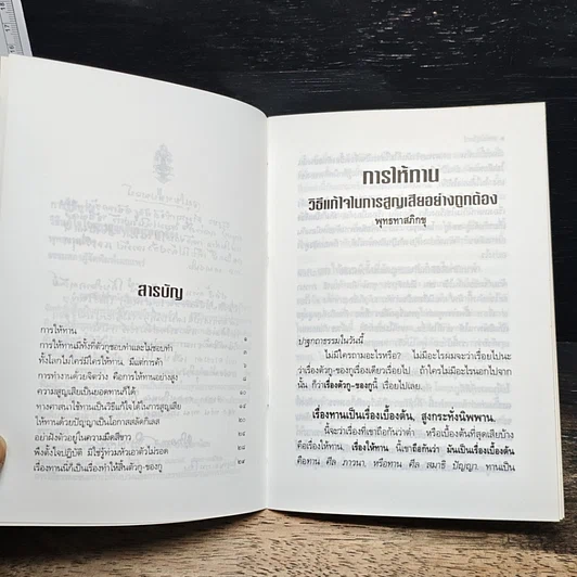 หนังสือ การให้ทาน วิธีแก้ไขในการสูญเสียอย่างถูกต้อง รูปที่ 7