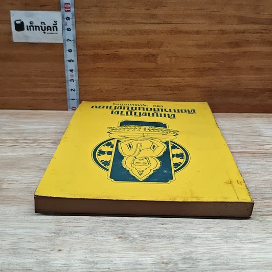 หนังสือ ศึกษาตัวชีวิต คือการเลื่อนชั้นตัวเอง รูปที่ 5