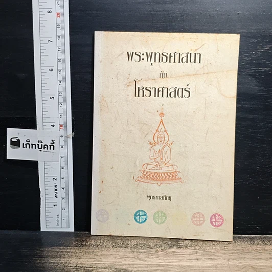 หนังสือ พระพุทธศาสนากับโหราศาสตร์ รูปที่ 1