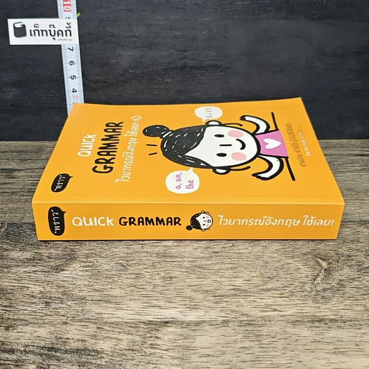 หนังสือ Quick Grammar ไวยากรณ์อังกฤษใช้เลย รูปที่ 2