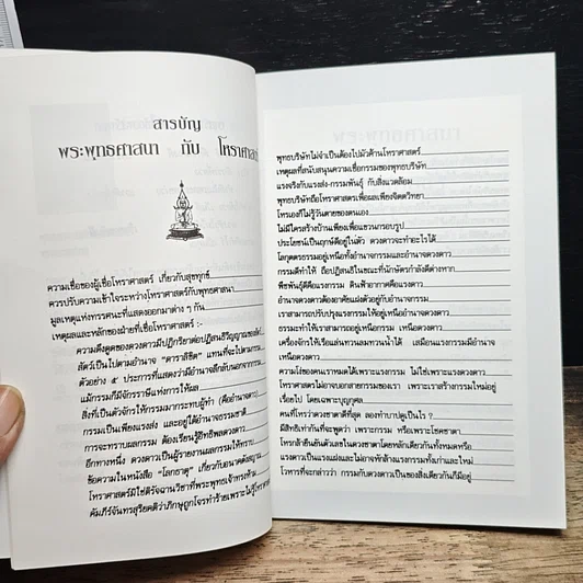 หนังสือ พระพุทธศาสนากับโหราศาสตร์ รูปที่ 6