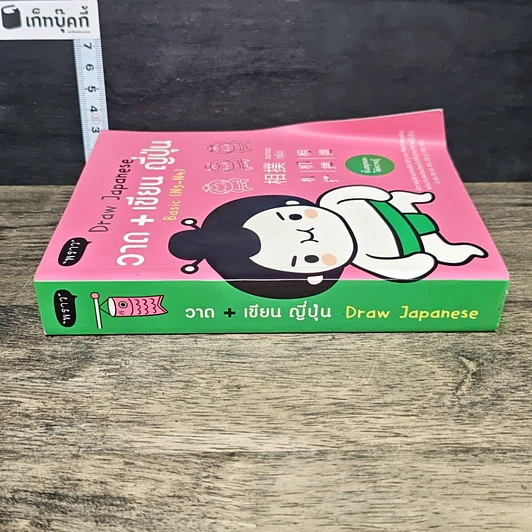 หนังสือ วาด+เขียน ญี่ปุ่น Draw Japanese Basic (N5-N4) รูปที่ 2