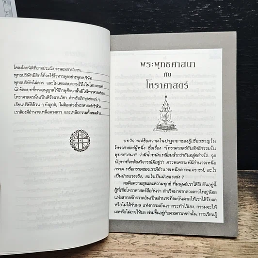 หนังสือ พระพุทธศาสนากับโหราศาสตร์ รูปที่ 7