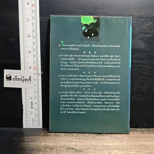 หนังสือ พระพุทธศาสนากับวิทยาศาสตร์ รูปที่ 2